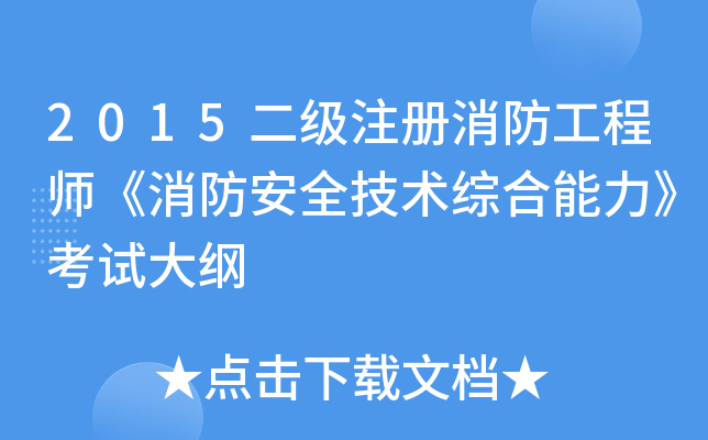 2015二级注册消防工程师《消防安全技术综合能力》考试大纲