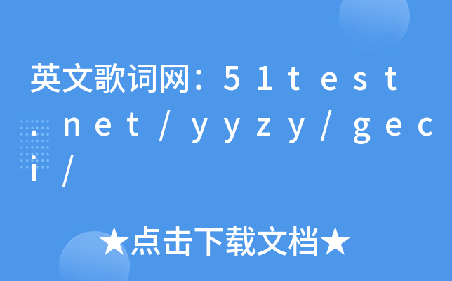 Ӣĸ~W(wng)51test.net/yyzy/geci/