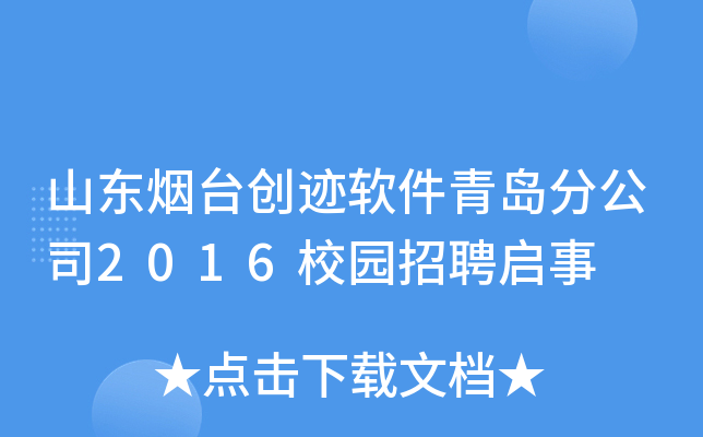 山东烟台创迹软件青岛分公司2016校园招聘启事