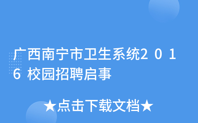 广西南宁市卫生系统2016校园招聘启事