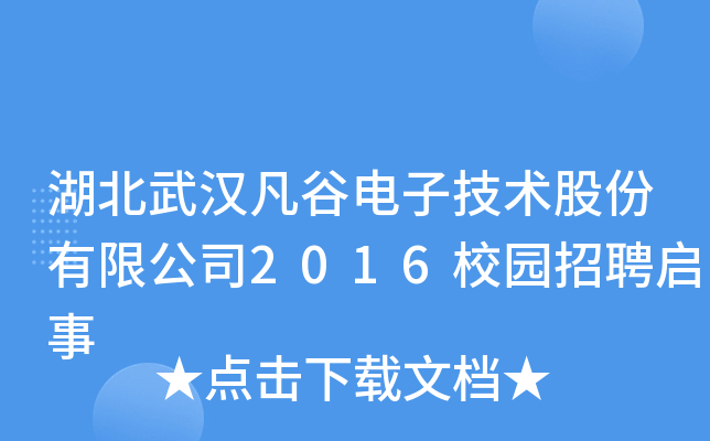 湖北武汉凡谷电子技术股份有限公司2016校园招聘启事