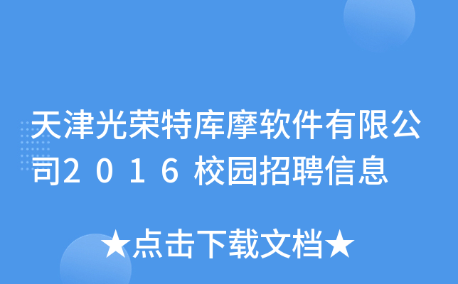 天津光荣特库摩软件有限公司2016校园招聘信息