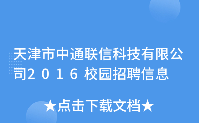 ͨ(lin)ſƼ޹˾2016У@ƸϢ