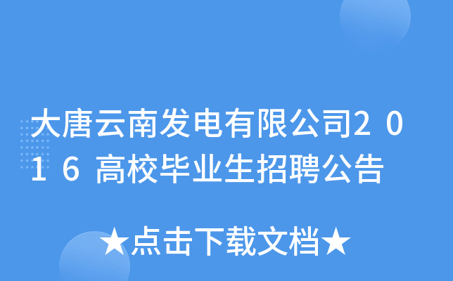 大唐云南发电有限公司2016高校毕业生招聘公告
