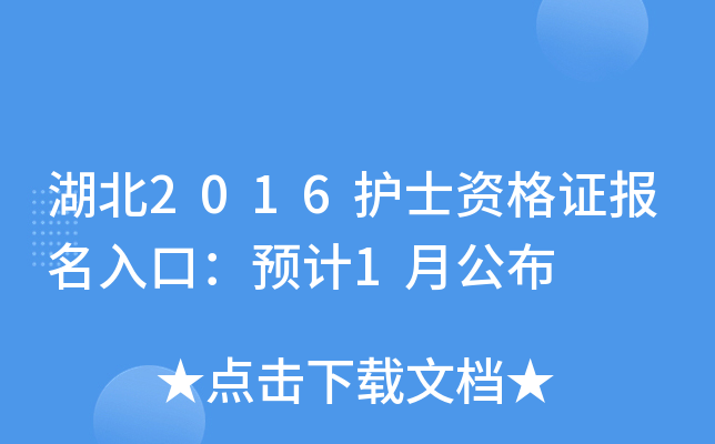 湖北2016护士资格证报名入口：预计1月公布