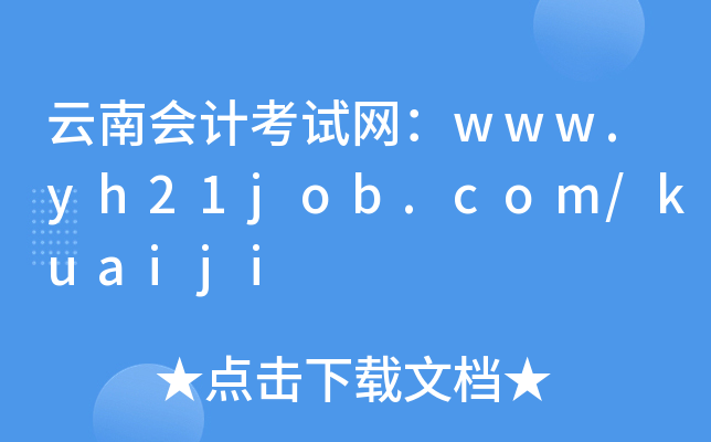 云南会计考试网：www.yh21job.com/kuaiji