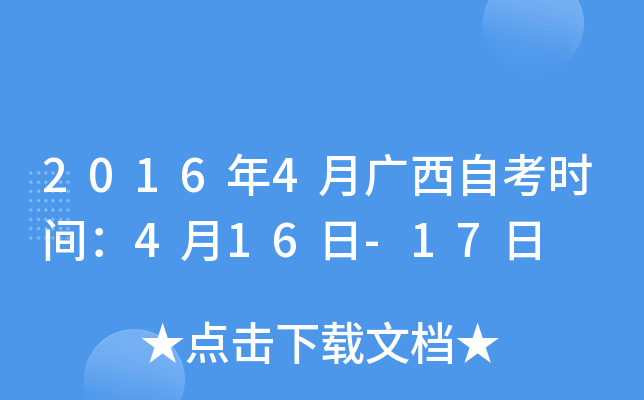 2016年4月广西自考时间：4月16日-17日