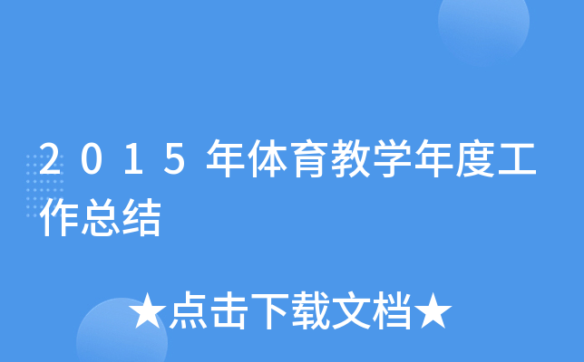 2015年体育教开云kaiyun(中国)年度工作总结