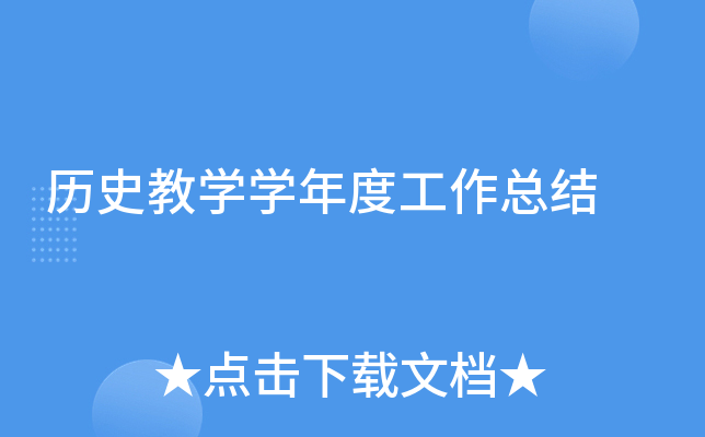 历史教开云kaiyun(中国)开云kaiyun(中国)年度工作总结