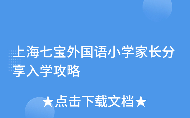 上海七宝外国语小开云kaiyun(中国)家长分享入开云kaiyun(中国)攻略