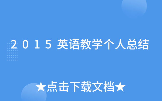 2015英语教开云kaiyun(中国)个人总结