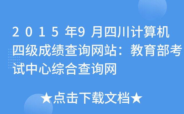 2015年9月四川计算机四级成绩查询网站：教育部考试中心综合查询网