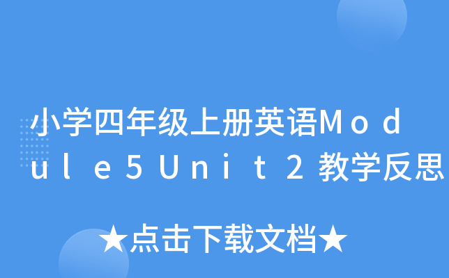 小开云kaiyun(中国)四年级上册英语Module5Unit2教开云kaiyun(中国)反思