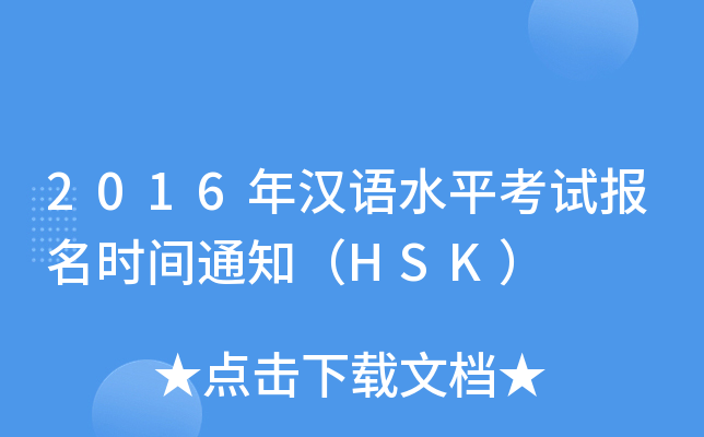 2016hZ(y)ˮƽԇ(bo)r(sh)g֪ͨHSK