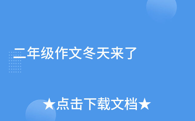 二年级作文冬天来了