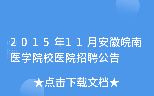 2015年11月安徽皖南医开云kaiyun(中国)院校医院招聘公告