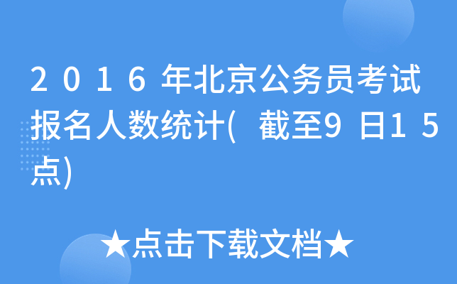 2016年北京公务员考试报名人数统计(截至9日15点)