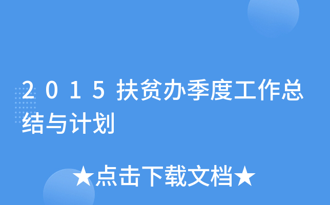 2015扶贫办季度工作总结与计划
