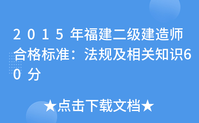 2015年福建二级建造师合格标准：法规及相关知识60分