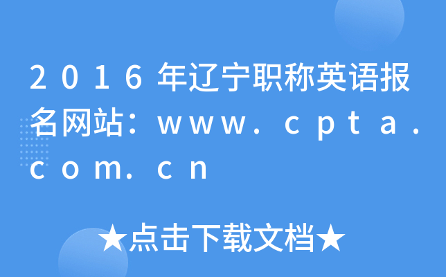 2016年辽宁职称英语报名网站：www.cpta.com.cn