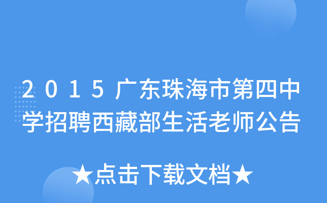 2015广东珠海市第四中开云kaiyun(中国)招聘西藏部生活老师公告