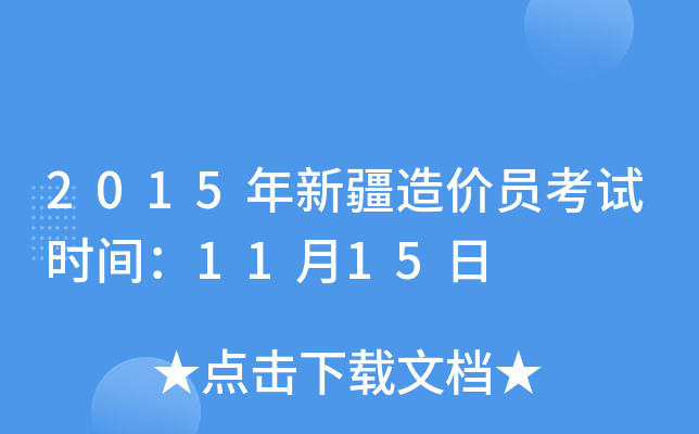 2015年新疆造价员考试时间：11月15日