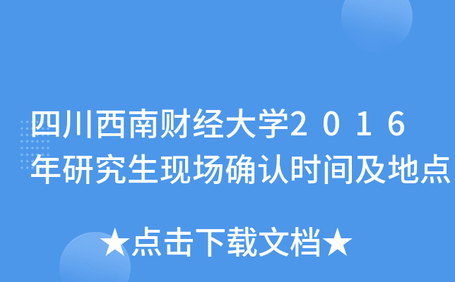 四川西南财经大开云kaiyun(中国)2016年研究生现场确认时间及地点