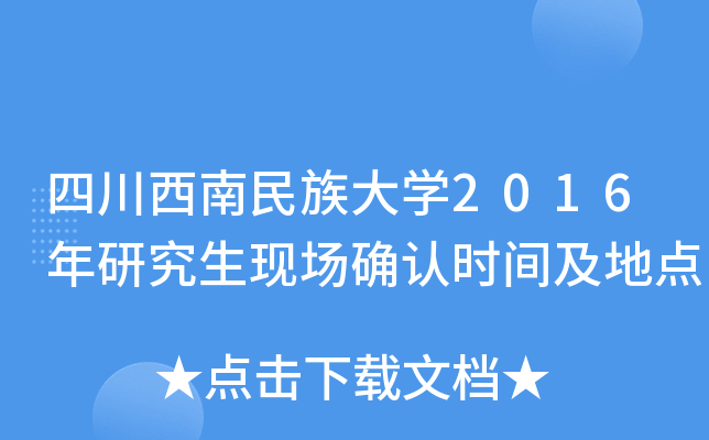四川西南民族大开云kaiyun(中国)2016年研究生现场确认时间及地点