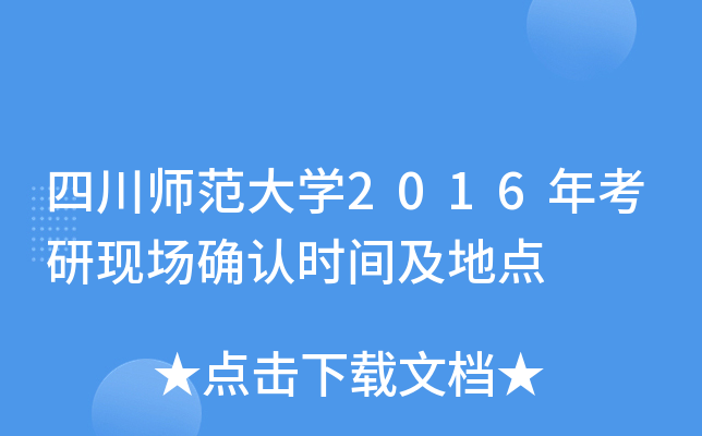 四川师范大开云kaiyun(中国)2016年考研现场确认时间及地点