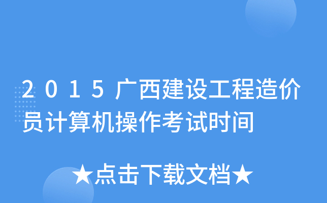 2015广西建设工程造价员计算机操作考试时间