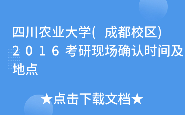 四川农业大开云kaiyun(中国)(成都校区)2016考研现场确认时间及地点