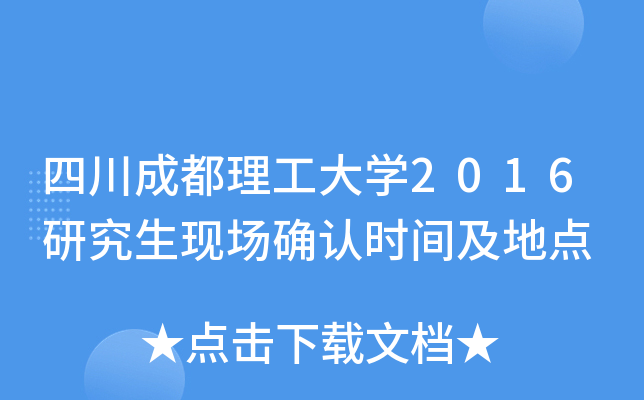 四川成都理工大开云kaiyun(中国)2016研究生现场确认时间及地点