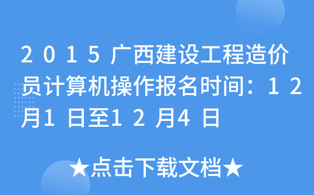 2015广西建设工程造价员计算机操作报名时间：12月1日至12月4日