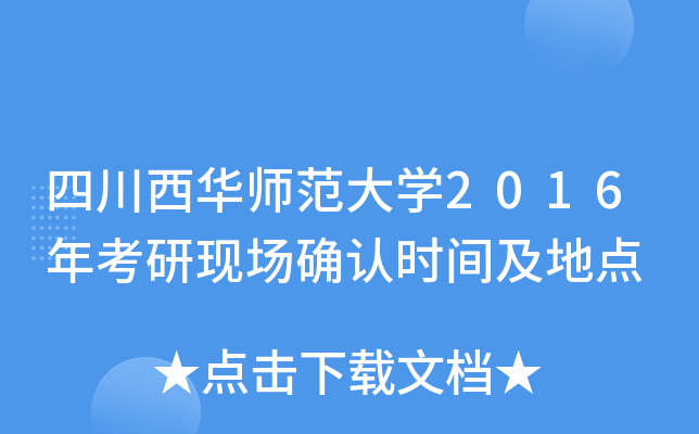 四川西华师范大开云kaiyun(中国)2016年考研现场确认时间及地点