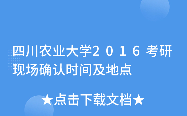 四川农业大开云kaiyun(中国)2016考研现场确认时间及地点