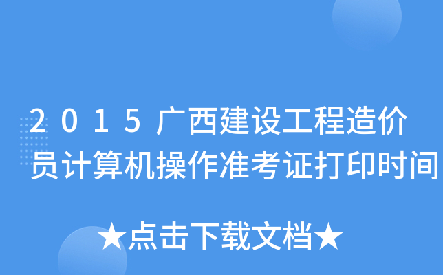 2015广西建设工程造价员计算机操作准考证打印时间