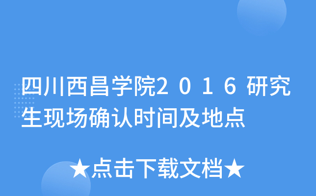 四川西昌开云kaiyun(中国)院2016研究生现场确认时间及地点