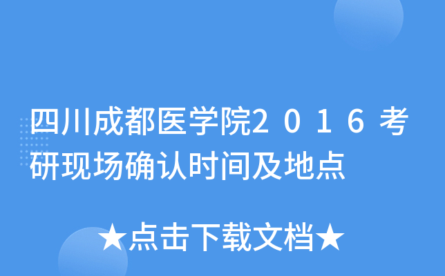 四川成都医开云kaiyun(中国)院2016考研现场确认时间及地点