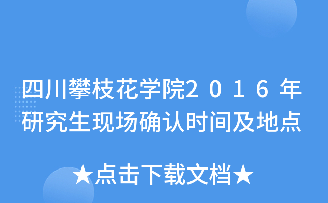 四川攀枝花开云kaiyun(中国)院2016年研究生现场确认时间及地点