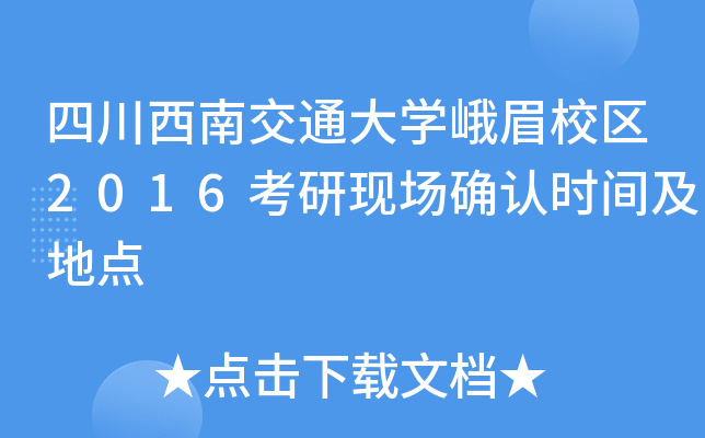 四川西南交通大开云kaiyun(中国)峨眉校区2016考研现场确认时间及地点