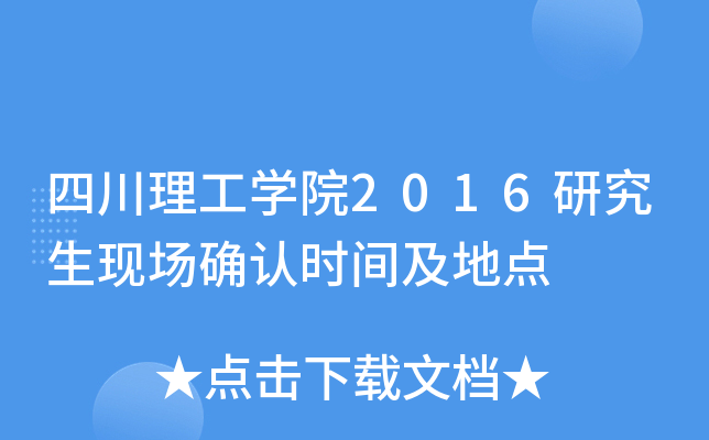 四川理工开云kaiyun(中国)院2016研究生现场确认时间及地点