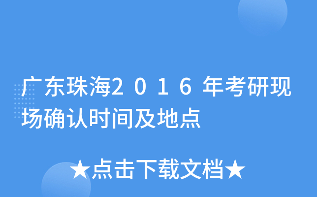 广东珠海2016年考研现场确认时间及地点