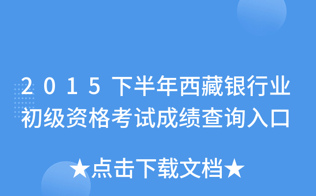 2015下半年西藏银行业初级资格考试成绩查询入口