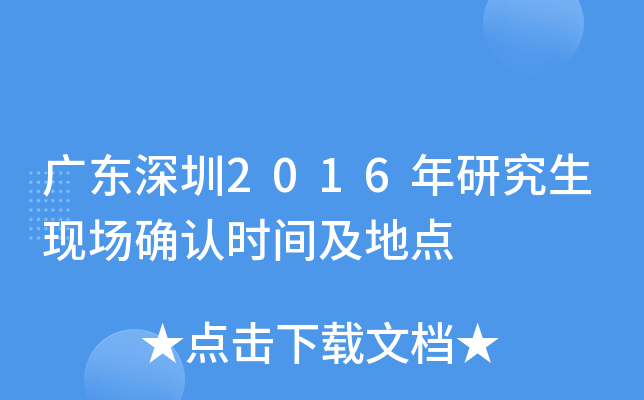 广东深圳2016年研究生现场确认时间及地点