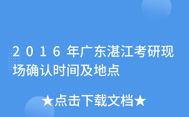 2016年广东湛江考研现场确认时间及地点