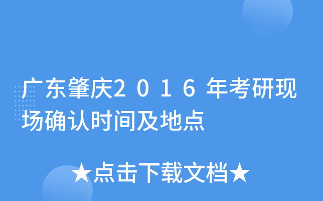 广东肇庆2016年考研现场确认时间及地点