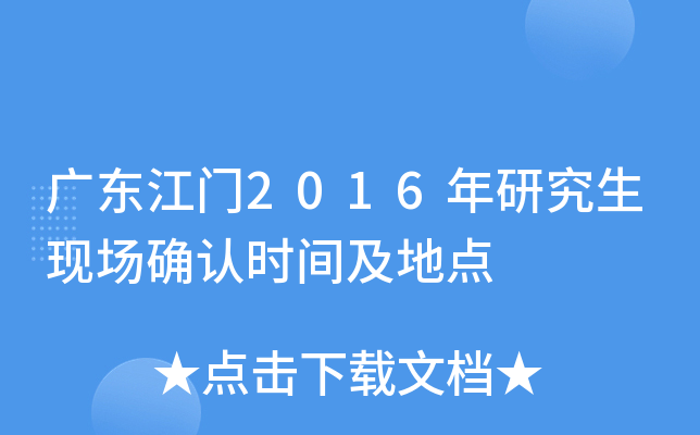 广东江门2016年研究生现场确认时间及地点