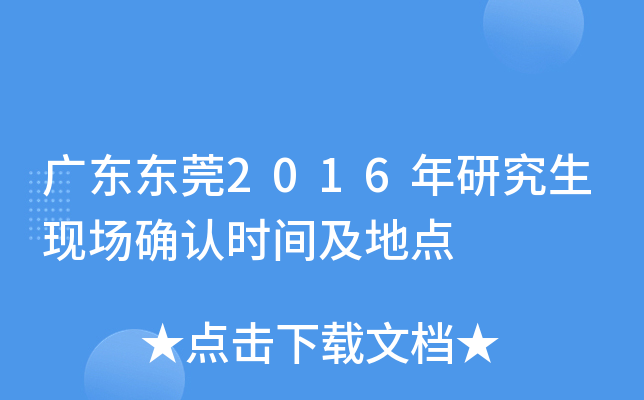 广东东莞2016年研究生现场确认时间及地点