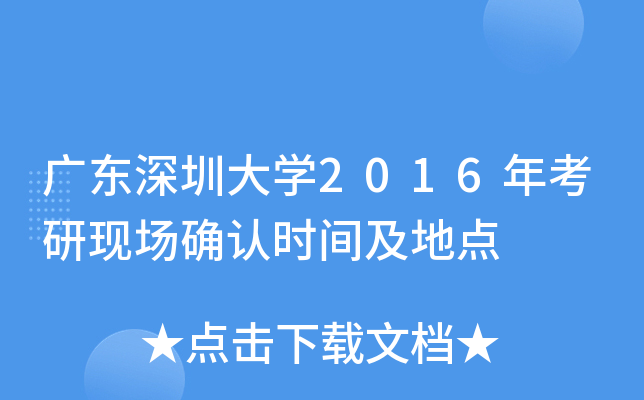 广东深圳大开云kaiyun(中国)2016年考研现场确认时间及地点