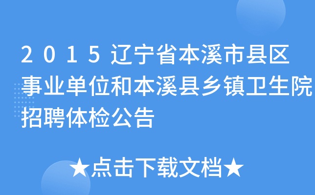 2015辽宁省本溪市县区事业单位和本溪县乡镇卫生院招聘体检公告